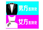 男方女方签到处