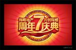 周年庆