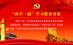 两学一做