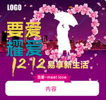 1212要爱耀爱活动海报