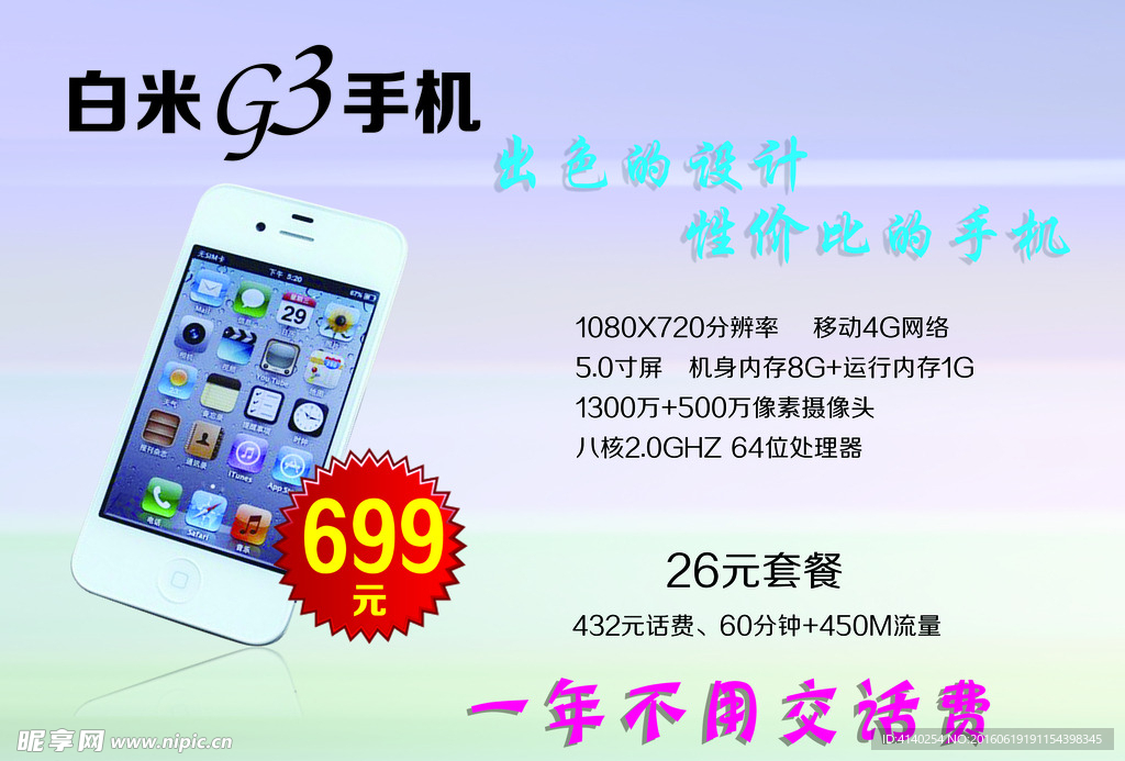 白米G3手机
