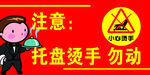 烫手勿动