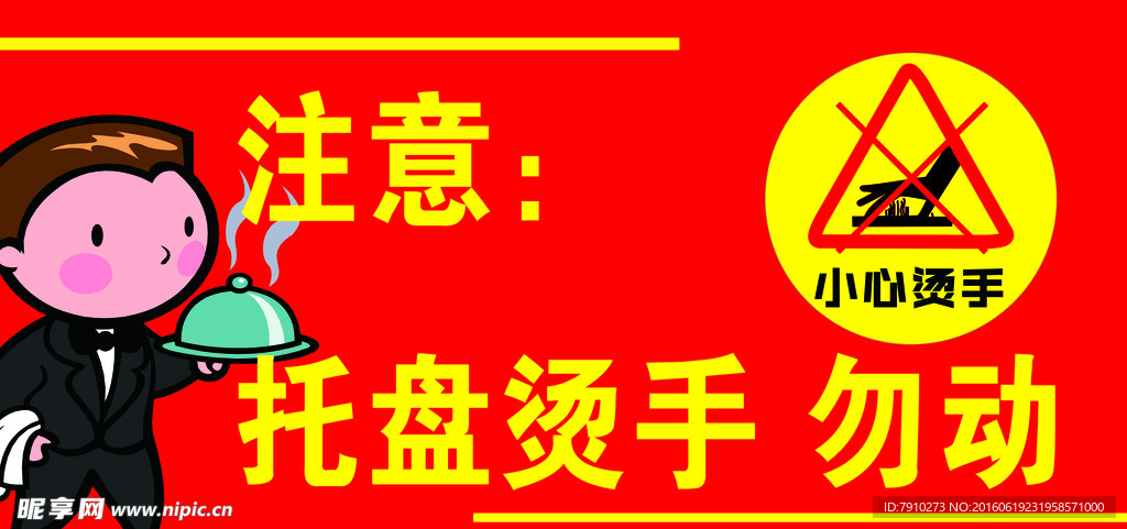 烫手勿动