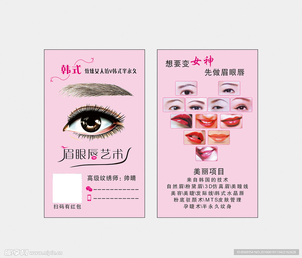 韩式定妆眉名片