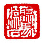 聚马凉石 篆刻