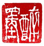 聚马凉石 篆刻