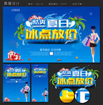 酷爽夏日  冰点放价