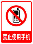 禁止使用手机