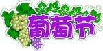 葡萄