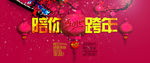 陪你 跨年