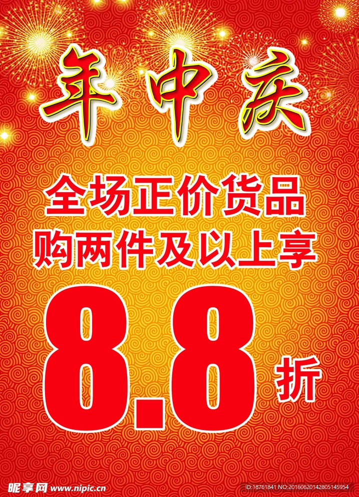 活动 年中庆 折扣 优惠