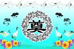 灵棚背景