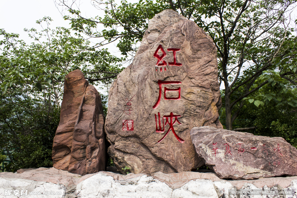 红石峡