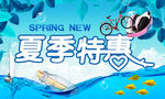 夏季特惠活动海报