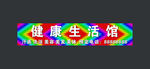 健康生活馆门头