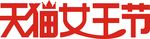 天猫女王节