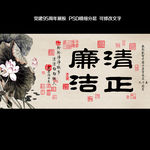 清正廉洁