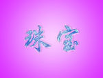 剔透水晶珠宝字体
