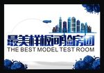 最美样板房