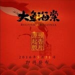 大鱼海棠预告预热海报
