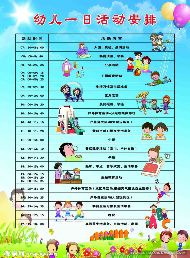 幼儿一日活动安排