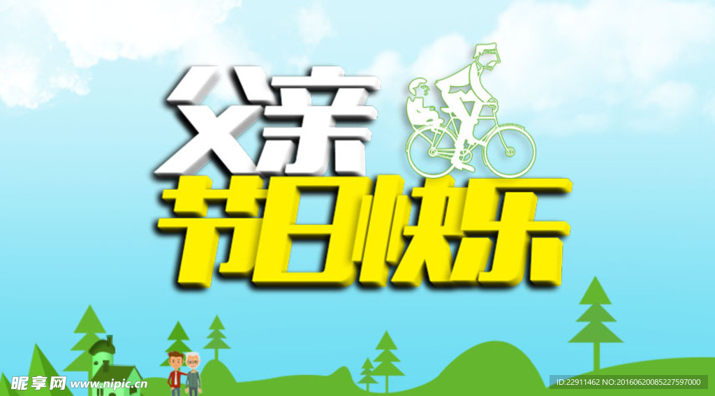 父亲 节日快乐
