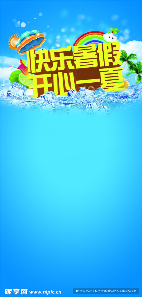 盛夏 暑假广告 暑假海报
