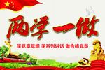 两学一做海报
