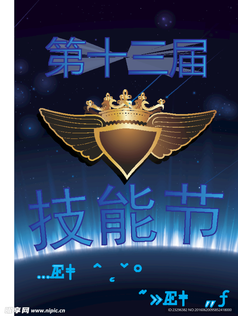 技能节海报设计