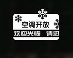 空调开放