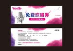 免费欢唱券