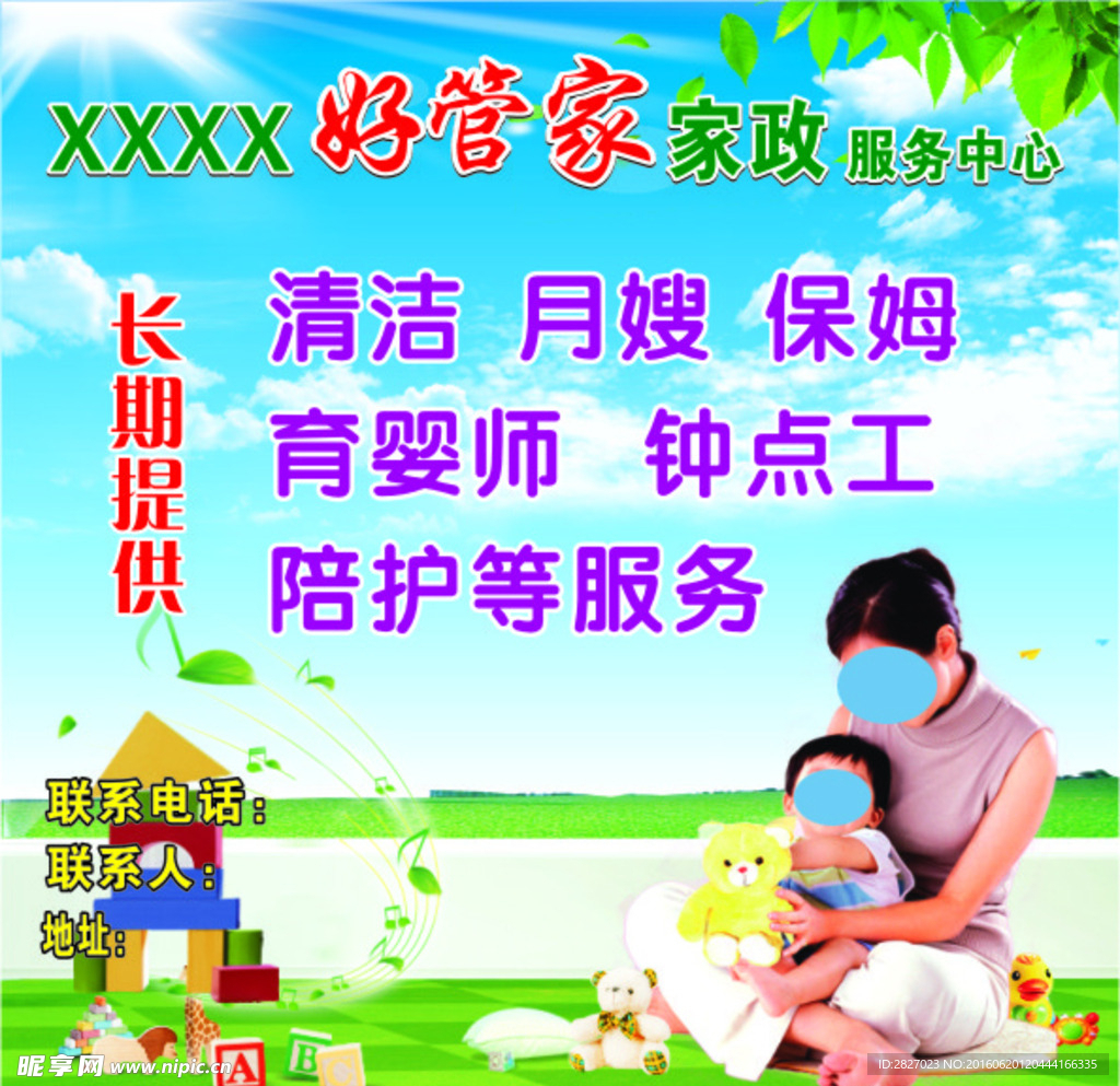 好管家家政服务中心海报