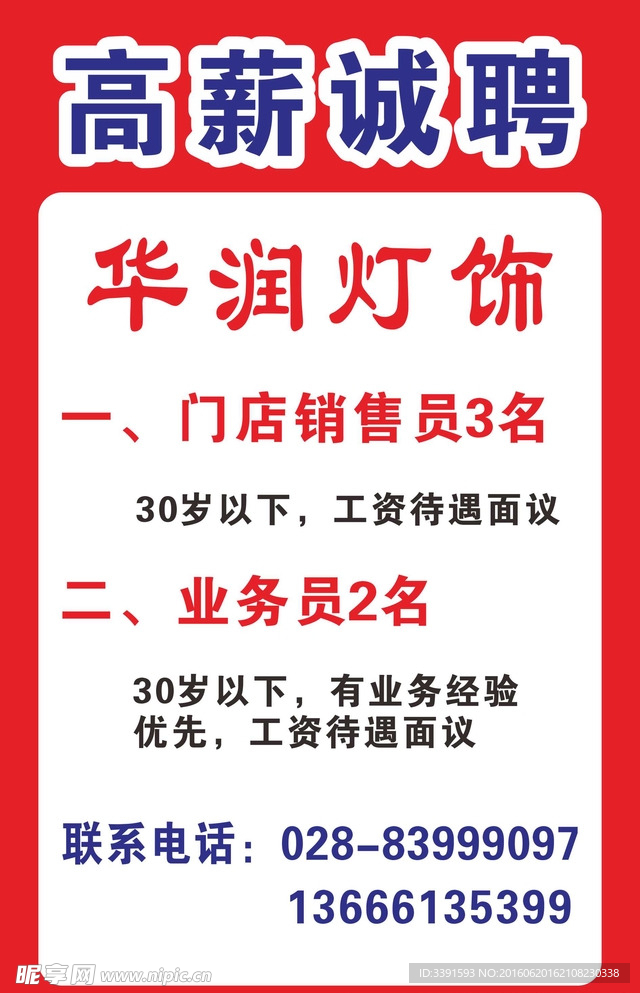 招聘海报
