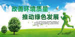 改善环境质量