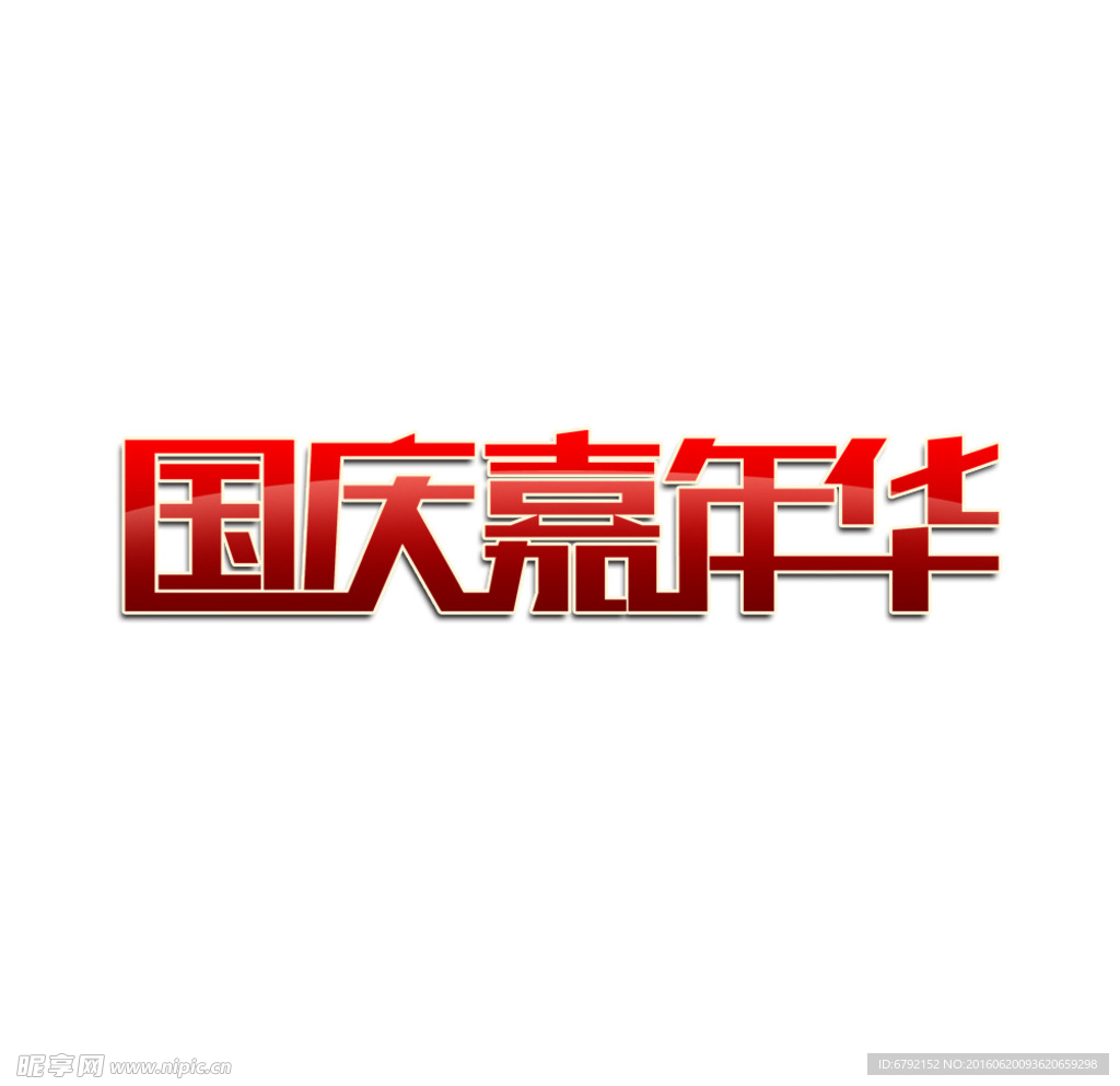 国庆嘉年华LOGO