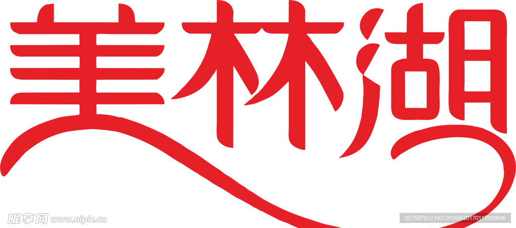 美林湖LOGO