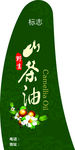 山茶油瓶贴