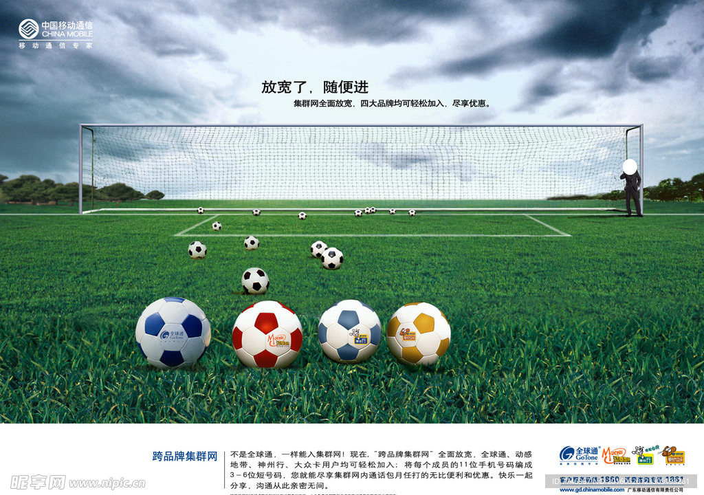 中国移动足球风格通讯