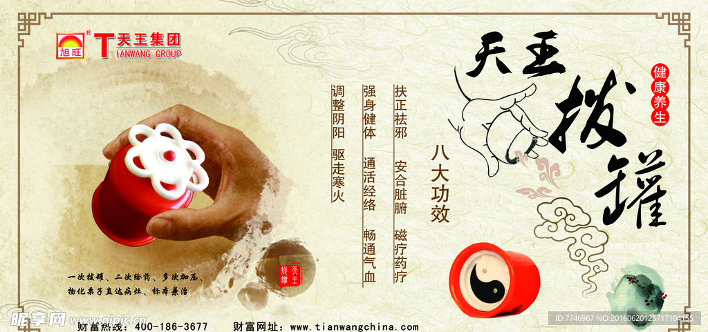 天王拔罐