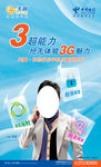 天翼3g时代通讯