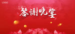 答谢晚宴展板