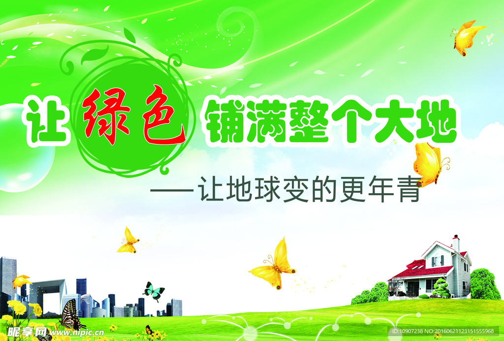 让绿色铺满大地