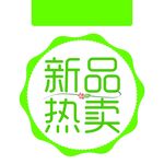 新品热卖POP