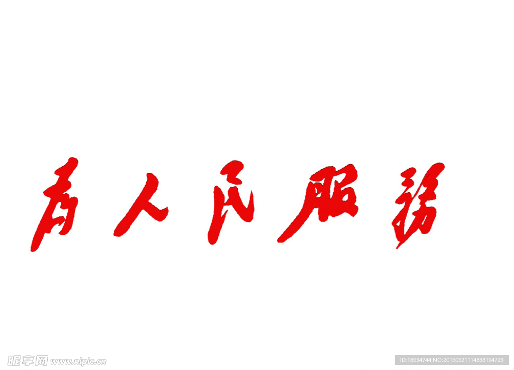 为人民服务