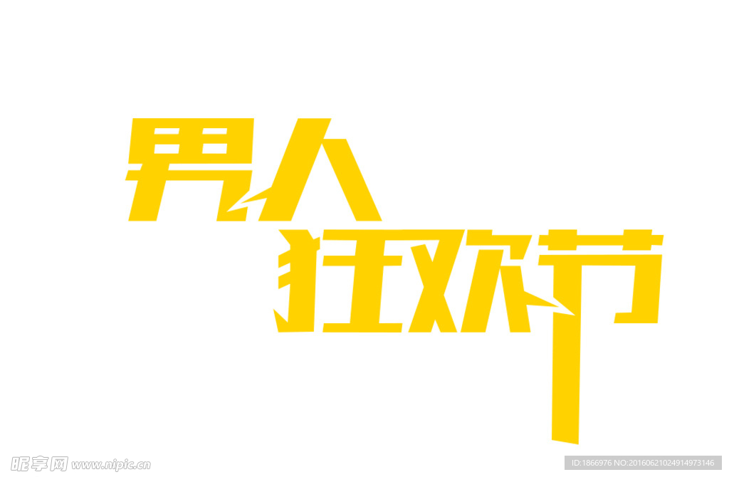 男人狂欢节艺术字