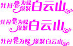 牡丹花为媒 缘聚白云山