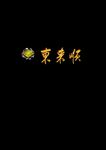 东来顺