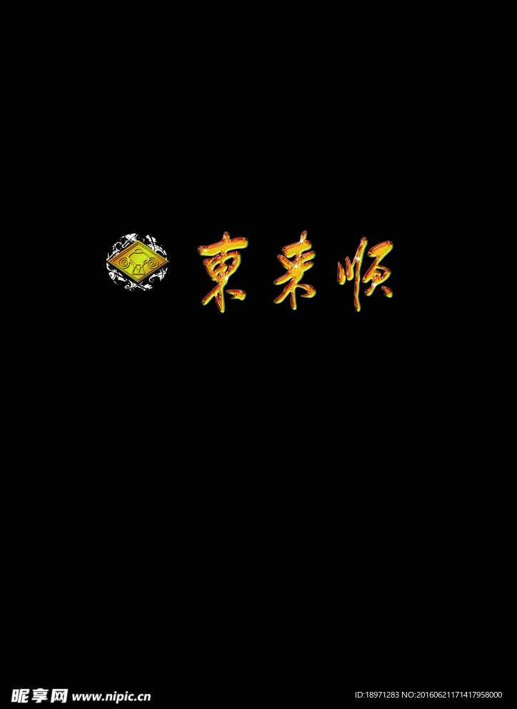 东来顺