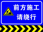 公路 施工 警示牌