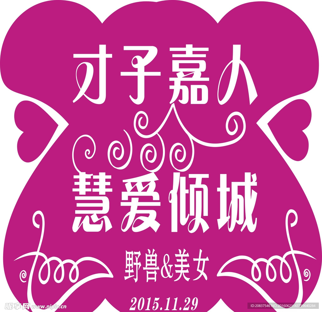 婚庆